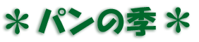 パンの季