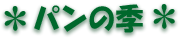パンの季